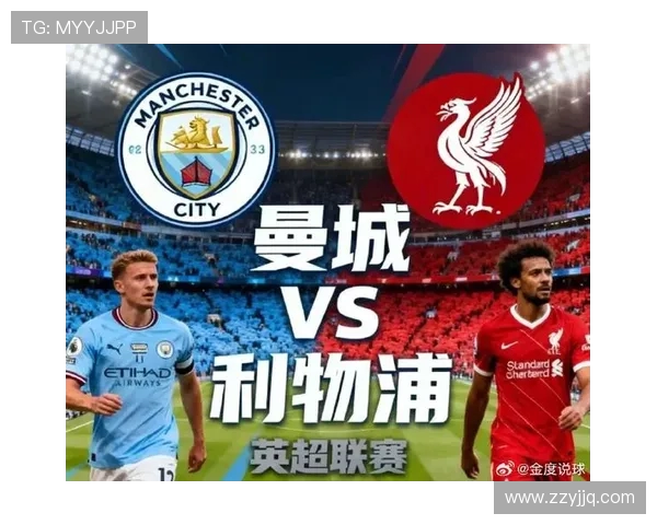 英超巅峰对决曼城迎战利物浦争夺榜首荣耀之战